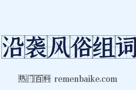 沿袭风俗组词是什么意思的图片